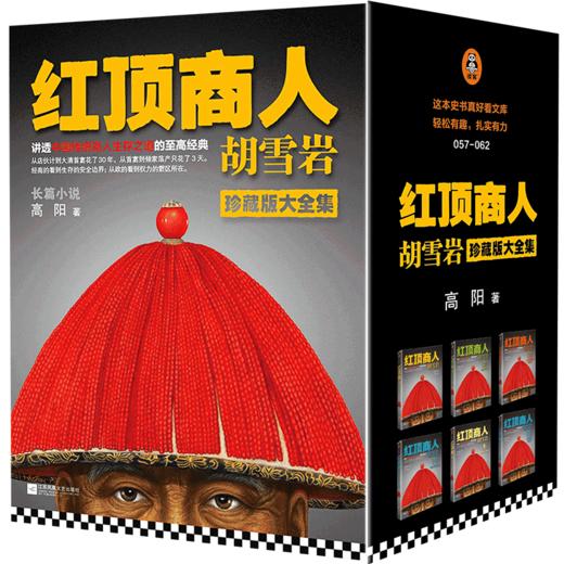 红顶商人胡雪岩(珍藏版大全集共6册) 商品图0