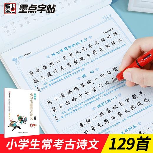 (仓发) 墨点字帖 小学生必背古诗文129篇 正楷全国通用1-6年级小学语文楷书字帖课外文言文阅读小学生小古文言文小学生必背古诗词/湖北美术出版社/9787571201883 商品图1