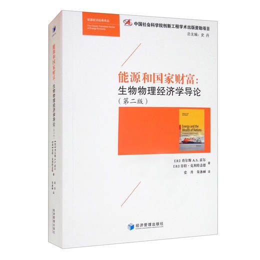 (仓发) 能源和国家财富：生物物理经济导论（第二版）/经济管理出版社/[美]查尔斯A.S.霍尔,[美]肯特·克利特盖德/9787509677032 商品图2