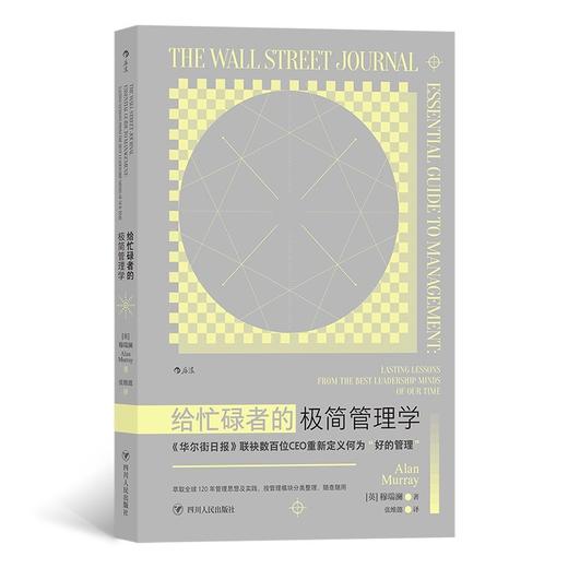 给忙碌者的极简管理学 穆瑞澜 著 管理 商品图1