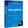 (仓发) 社会组织蓝皮书：中国社会组织报告（2021）/社会科学文献出版社/黄晓勇，徐明，郭磊，吴丽丽/9787520191746 商品缩略图0