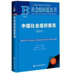 (仓发) 社会组织蓝皮书：中国社会组织报告（2021）/社会科学文献出版社/黄晓勇，徐明，郭磊，吴丽丽/9787520191746