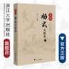 传统杨式太极拳(精)/浙江大学出版社/骆广才 商品缩略图0