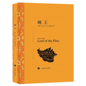 蝇王(译文名著精选)
