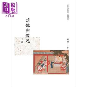 【中商原版】想像与叙述 下册 港台原版 赵园 昌明文化