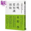 预售 【中商原版】品味 从知识开始 日本设计天王打造百亿畅销品牌的美学思考术 港台原版 水野学 时报出版 商品缩略图0