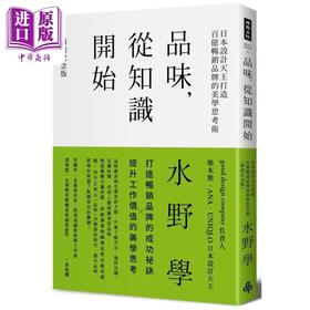 预售 【中商原版】品味 从知识开始 日本设计天王打造百亿畅销品牌的美学思考术 港台原版 水野学 时报出版