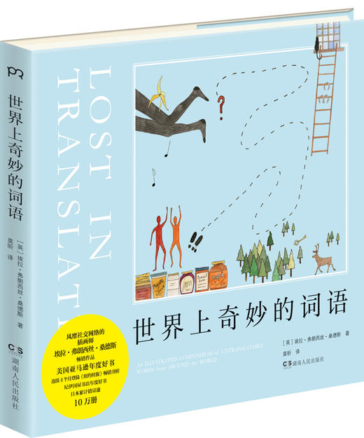 (仓发) 世界上奇妙的词语/湖南人民出版社/[英]埃拉·弗朗西丝·桑德斯/9787556119493 商品图0