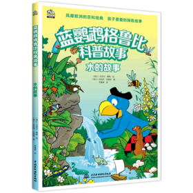 水的故事/蓝鹦鹉格鲁比科普故事