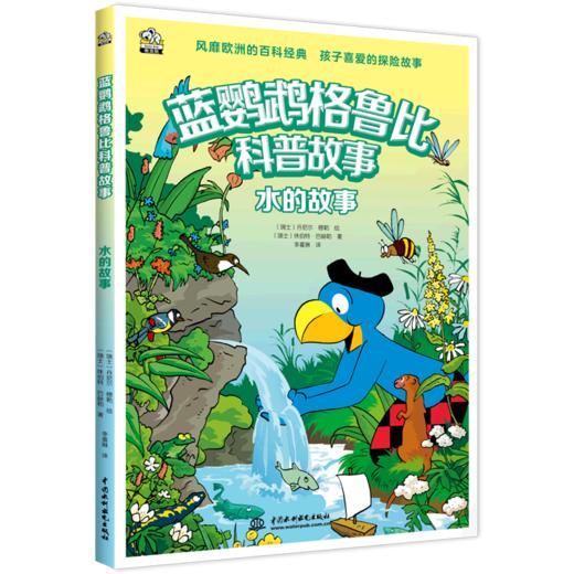 水的故事/蓝鹦鹉格鲁比科普故事 商品图0