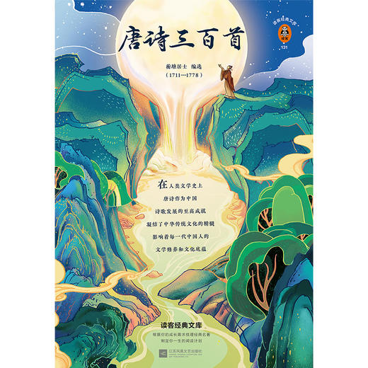 唐诗三百首/读客经典文库 商品图1