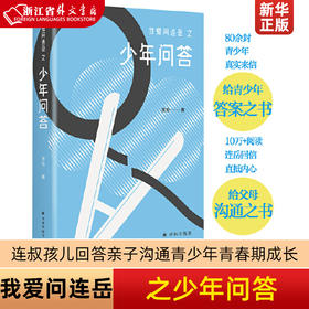 【浙江新华书店】我爱问连岳之少年问答 连叔孩儿回答亲子沟通青少年青春期成长父母课堂儿童敏感期心理营养解码青春期家庭教育问题育儿书籍正版