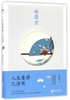人生看得几清明 商品缩略图0