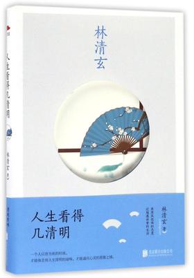 人生看得几清明
