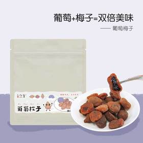 【买2包送山楂片片】一口爆浆~葡萄梅子 青梅夹葡萄蜜饯零食酸甜解腻100g
