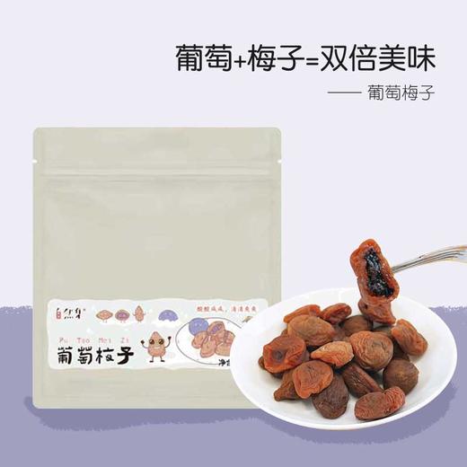一口爆浆~葡萄梅子 青梅夹葡萄蜜饯零食酸甜解腻100g 商品图0
