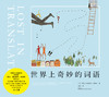 (仓发) 世界上奇妙的词语/湖南人民出版社/[英]埃拉·弗朗西丝·桑德斯/9787556119493 商品缩略图2