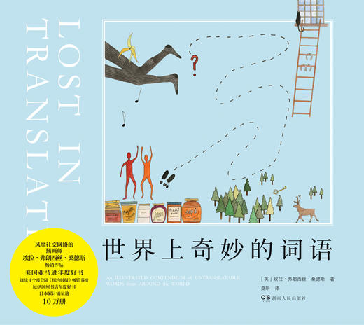 (仓发) 世界上奇妙的词语/湖南人民出版社/[英]埃拉·弗朗西丝·桑德斯/9787556119493 商品图2