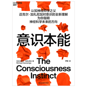 湛庐┃意识本能