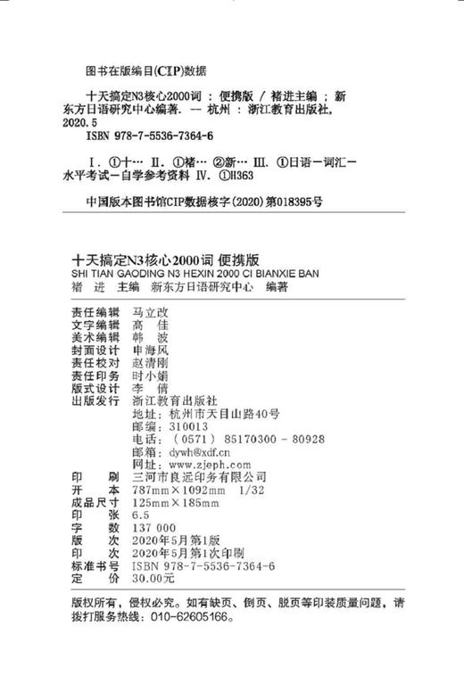 (仓发) 新东方 十天搞定N3核心2000词：便携版 日语/浙江教育出版社/褚进，新东方日语研究中心/9787553673646 商品图1