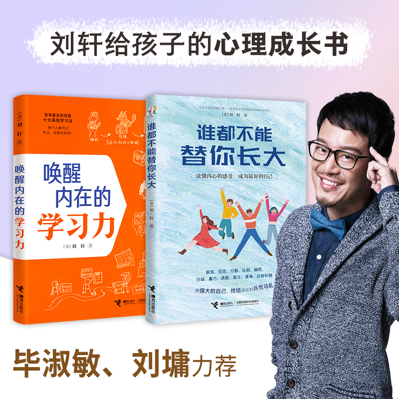 刘轩给孩子的成长书（唤醒内在的学习力+谁都不能替你长大）