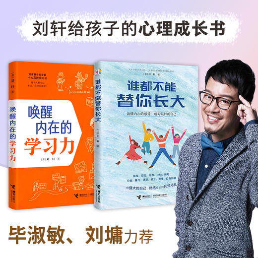 刘轩给孩子的成长书（唤醒内在的学习力+谁都不能替你长大） 商品图0