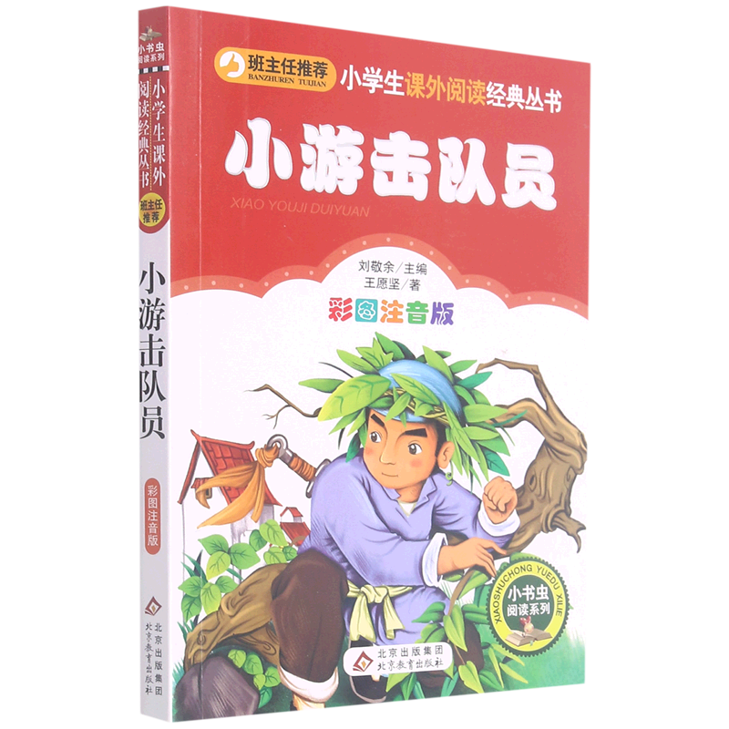 小游击队员(彩图注音版)/小书虫阅读系列/小学生课外阅读经典丛书