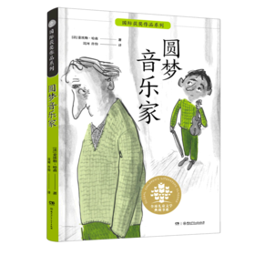 圆梦音乐家/国际获奖作品系列/全球儿童文学典藏书系