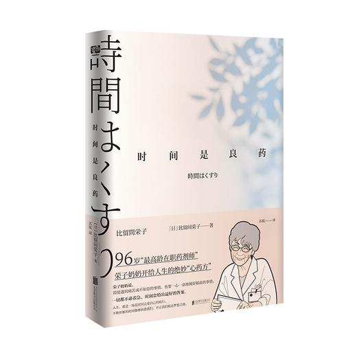 (仓发) 时间是良药/北京联合出版公司/比留间荣子/9787559653680 商品图1