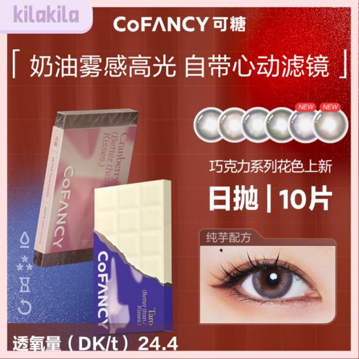 「kilakila自营仓」Cofancy 可糖  国货美瞳 巧克力系列 日抛10片装 商品图0