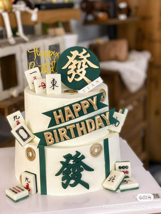 半翻糖蛋糕：逢赌必赢麻坛高手系列，麻将随机搭配，全部装饰可食用，需提前48小时预定，双层加高，可供15人左右分享 商品图0