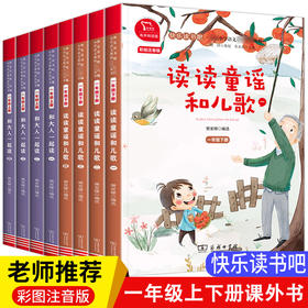 快乐读书吧一年级 全8册 和大人一起读 读读童谣和儿歌 彩彩图注音版有声朗读 儿童老师推荐阅读统编语文教科书小学生课外阅读书籍