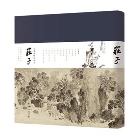 庄子 庄周 著 老庄之道逍遥游传统文化道家典籍中国哲学书 国学