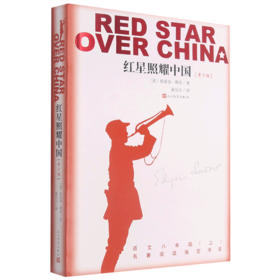 红星照耀中国(语文8上青少版)