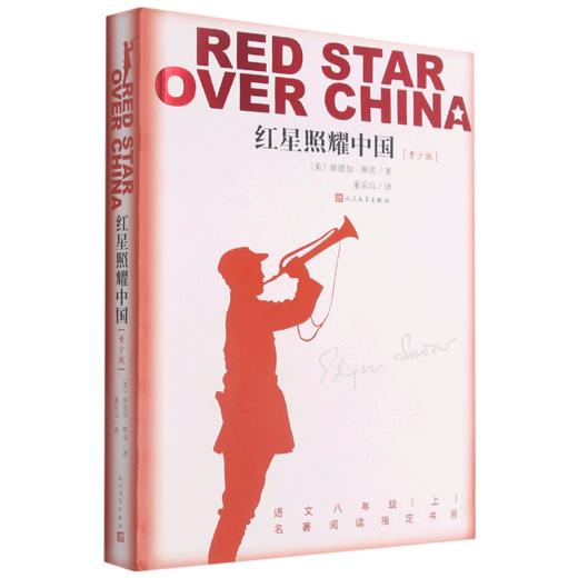 红星照耀中国(语文8上青少版) 商品图0