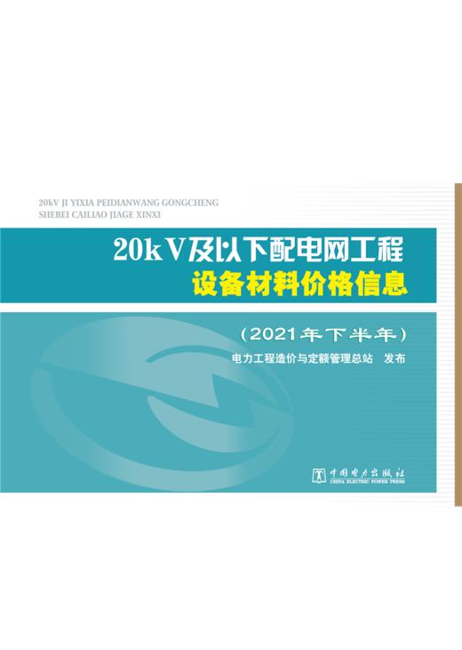 20kV及以下配电网工程设备材料价格信息（2021年下半年） 商品图1