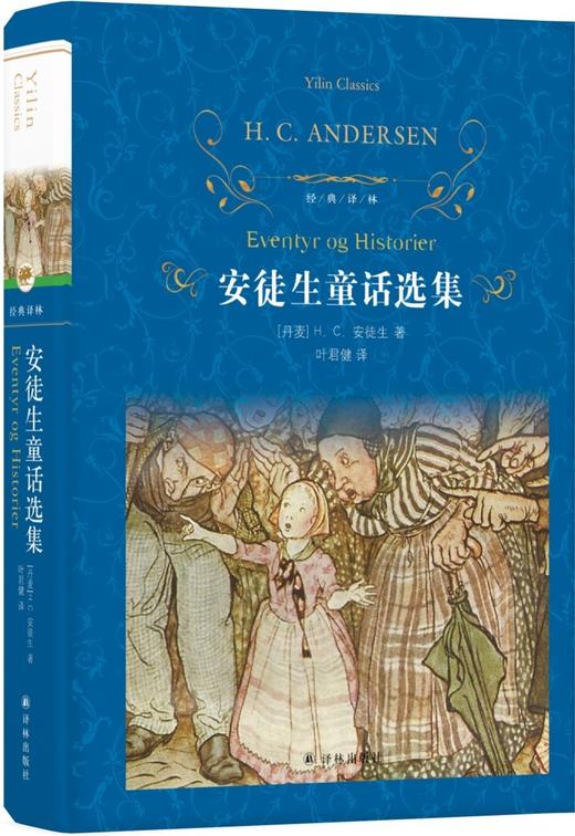 安徒生童话选集(精)/经典译林 商品图1