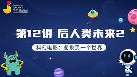 第12讲 后人类未来2