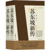 苏东坡新传(全新增订版上下) 商品缩略图0