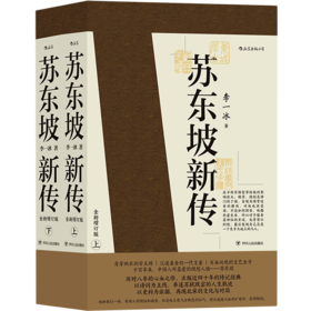 苏东坡新传(全新增订版上下)