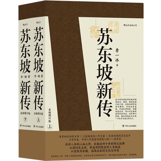 苏东坡新传(全新增订版上下) 商品图0