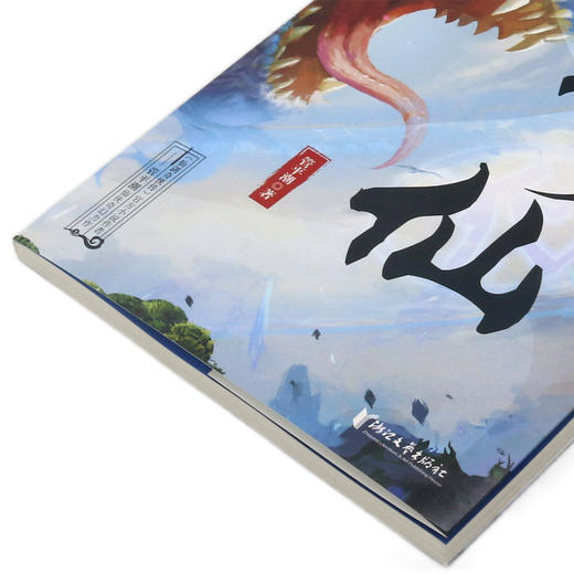 四海为仙(8喋血老树妖) 商品图2