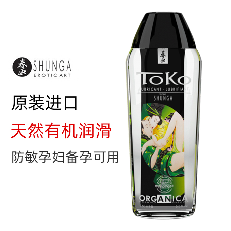 SHUNGA春画 有机水溶性润滑液 TOKO Organica 备孕润滑剂 人体润滑油 可口爱