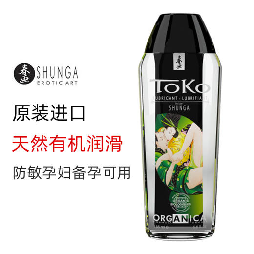 SHUNGA春画 有机水溶性润滑液 TOKO Organica 备孕润滑剂 人体润滑油 可口爱 商品图0