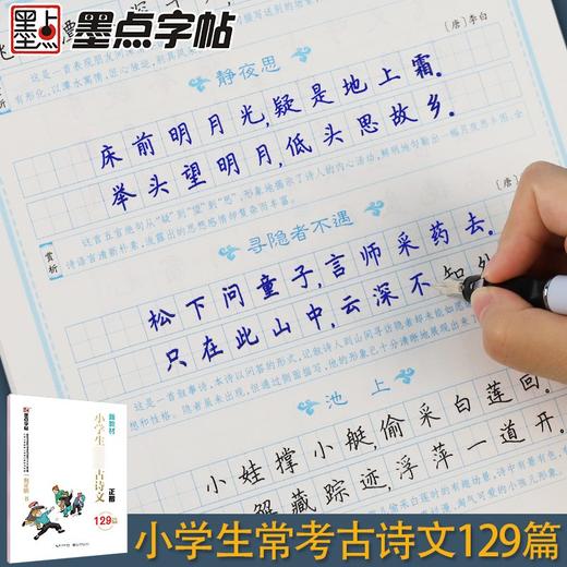 (仓发) 墨点字帖 小学生必背古诗文129篇 正楷全国通用1-6年级小学语文楷书字帖课外文言文阅读小学生小古文言文小学生必背古诗词/湖北美术出版社/9787571201883 商品图9