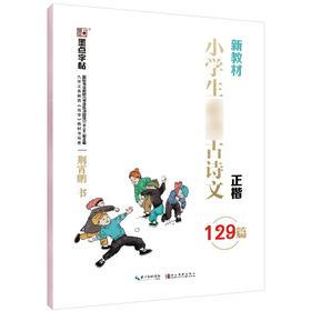 (仓发) 墨点字帖 小学生必背古诗文129篇 正楷全国通用1-6年级小学语文楷书字帖课外文言文阅读小学生小古文言文小学生必背古诗词/湖北美术出版社/9787571201883