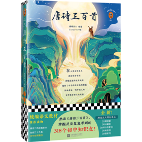 唐诗三百首/读客经典文库