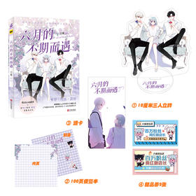 (仓发) 六月的不期而遇/宁波出版社/绘/9787552641790