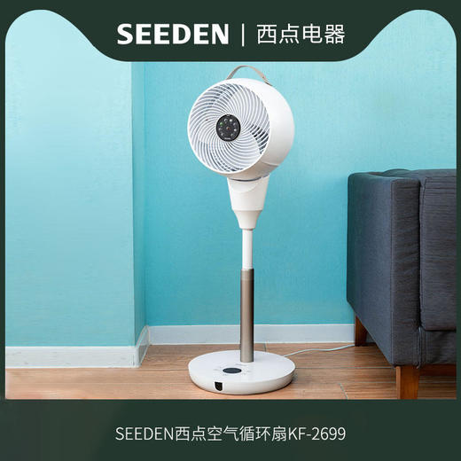 SEEDEN/西点 第三代科技变频10寸直流立式空气循环扇KF-2699单品  家用卧室自然风对流电风扇3D摇头 商品图1