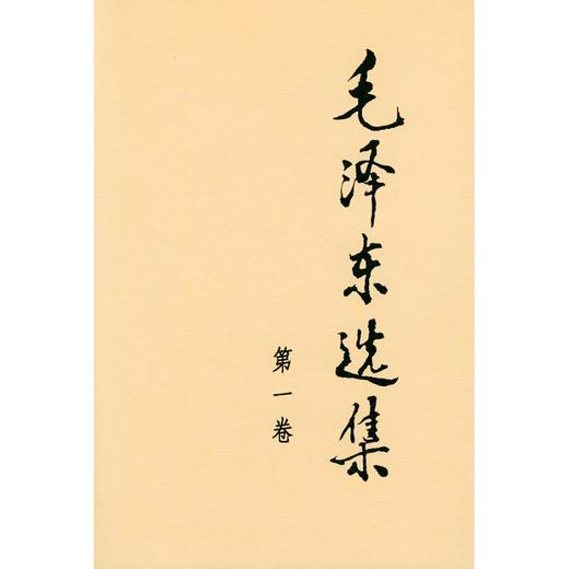毛泽东选集 第1卷 商品图0